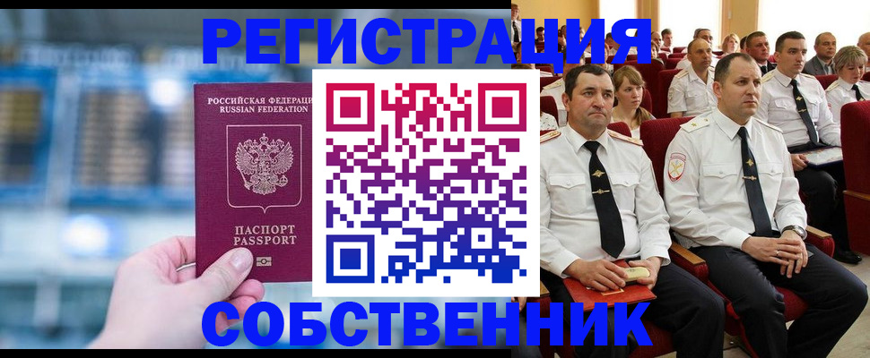 прописка от собственника в Чулыме